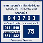 หวย 16 กันยายน 2565 ออก ที่ไหน